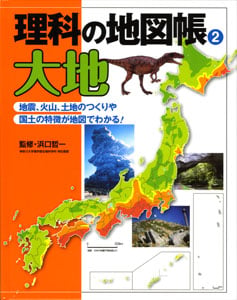 理科の地図帳 (2)