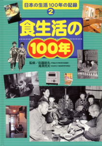 食生活の100年 (日本の生活100年の記録 2)