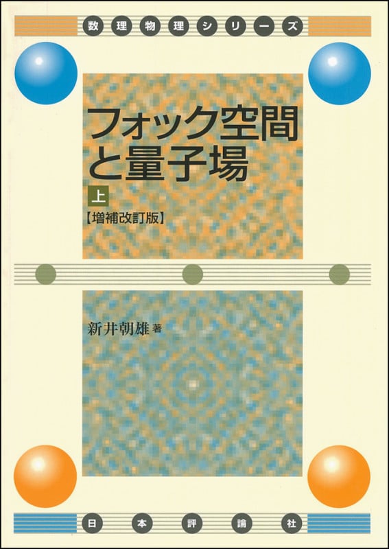 量子現象の数理 朝倉物理学大系１２／新井朝雄(著者) 量子現象の数理 (朝倉物理学大系 12) | 新井 朝雄 |本 | 通販
