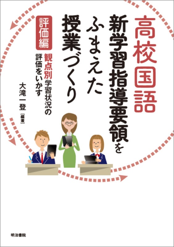 高校国語 新学習指導要領をふまえた授業づくり 評価編  観点別学習状況の評価をいかす (新学習指導要領をふまえた授業づくり)