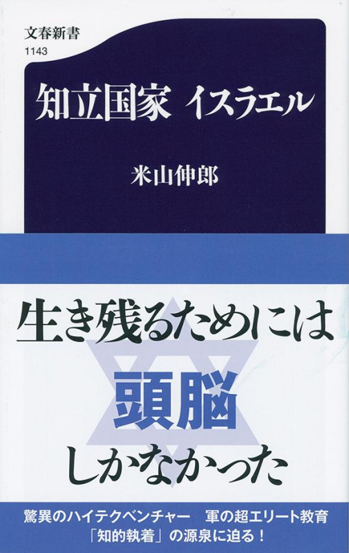 知立国家 イスラエル (文春新書)の詳細を見る