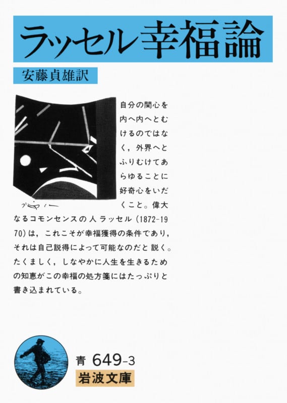 ラッセル幸福論 (岩波文庫)