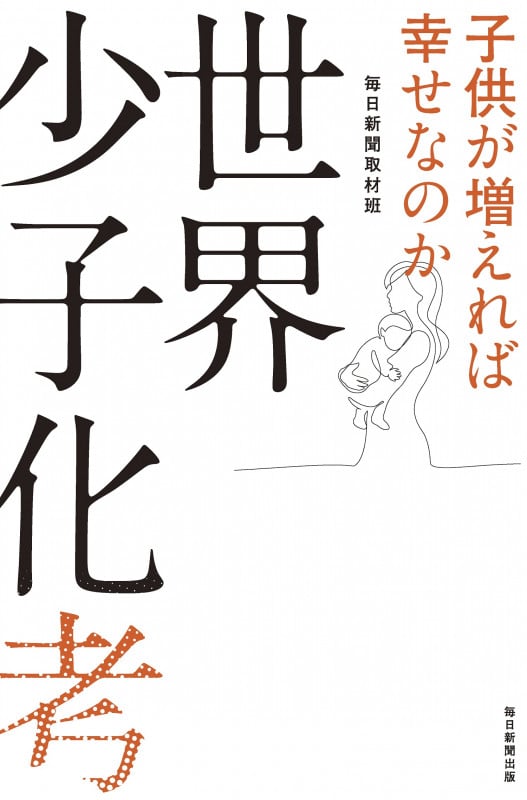 世界少子化考 子供が増えれば幸せなのか