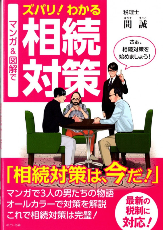 マンガ&図解でズバリ!わかる 相続対策