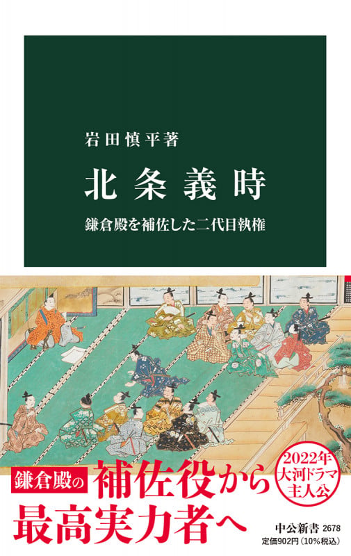 北条義時 鎌倉殿を補佐した二代目執権 (中公新書 2678)