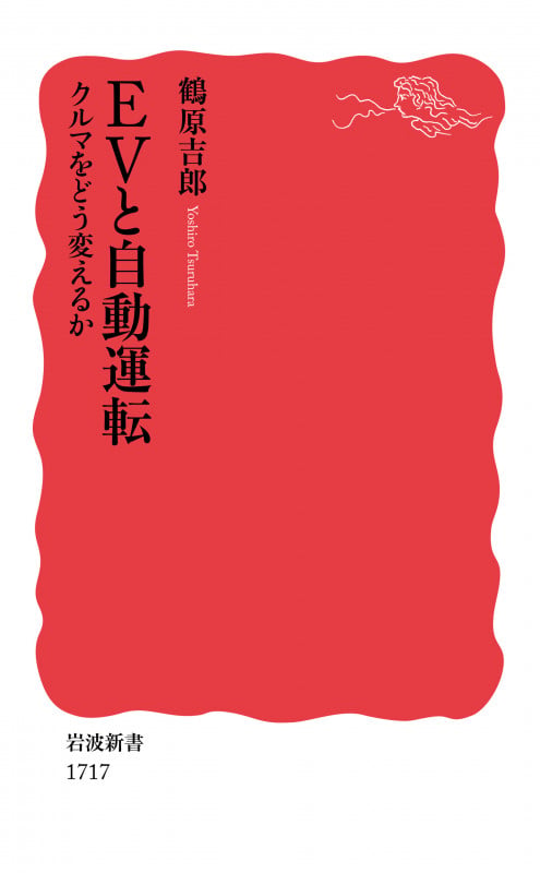 EVと自動運転 クルマをどう変えるか (岩波新書 1717)の詳細を見る