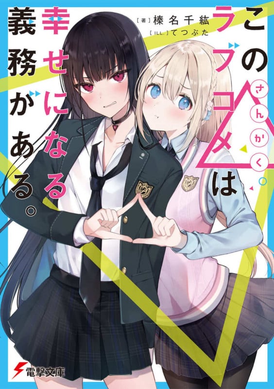 この△ラブコメは幸せになる義務がある。 (1) (電撃文庫)