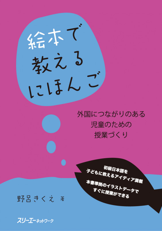 絵本で教えるにほんご 外国につながりのある児童のための授業づくり