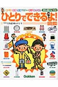 ひとりでできるよ!図鑑 (学研の図鑑for Kids)