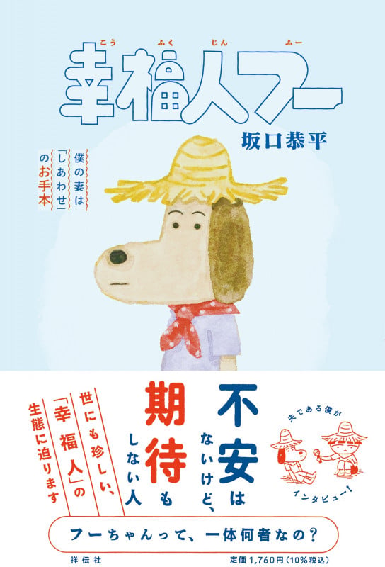 幸福人フー 僕の妻は「しあわせ」のお手本 (単行本)