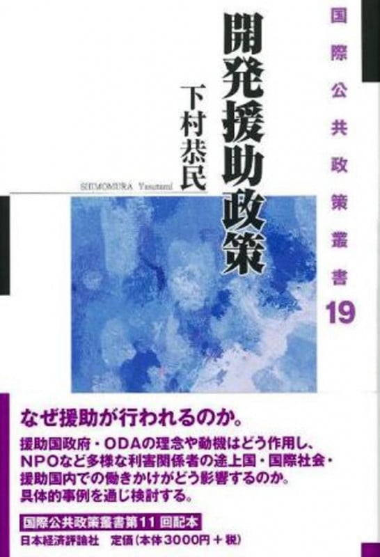 開発援助政策 (国際公共政策叢書 19)