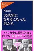 大統領になりそこなった男たち (中公新書ラクレ)