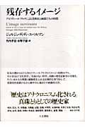 残存するイメージ アビ・ヴァールブルクによる美術史と幽霊たちの時間