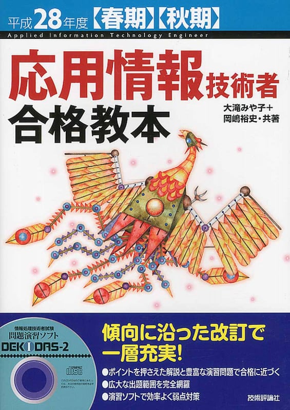 応用情報技術者 合格教本 平成28年度【春期】【秋期】