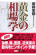 黄金の相場学 (講談社+α文庫)