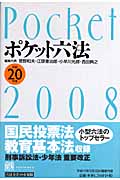 ポケット六法 (平成20年版)