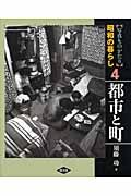 写真ものがたり 昭和の暮らし 都市と町 (4)