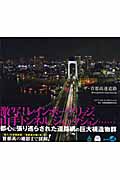 ザ・首都高速道路の詳細を見る