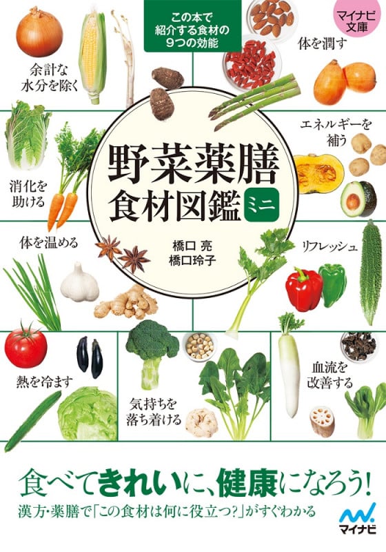 野菜薬膳食材図鑑ミニ (マイナビ文庫)