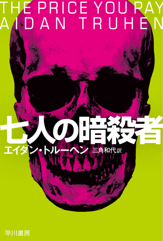 七人の暗殺者 (ハヤカワ文庫NV)