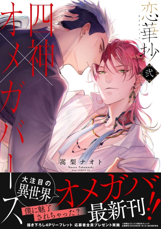 恋華抄 四神×オメガバース (弐) (ドラC)