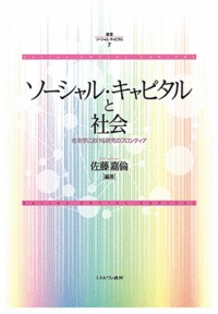 ソーシャル・キャピタルと社会 社会学における研究のフロンティア (叢書ソーシャル・キャピタル 7)