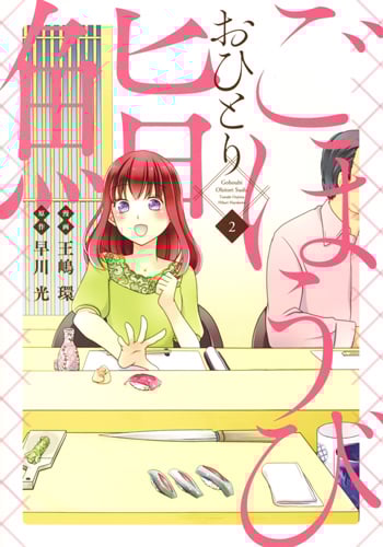 ごほうびおひとり鮨 (2) (ヤングジャンプC)