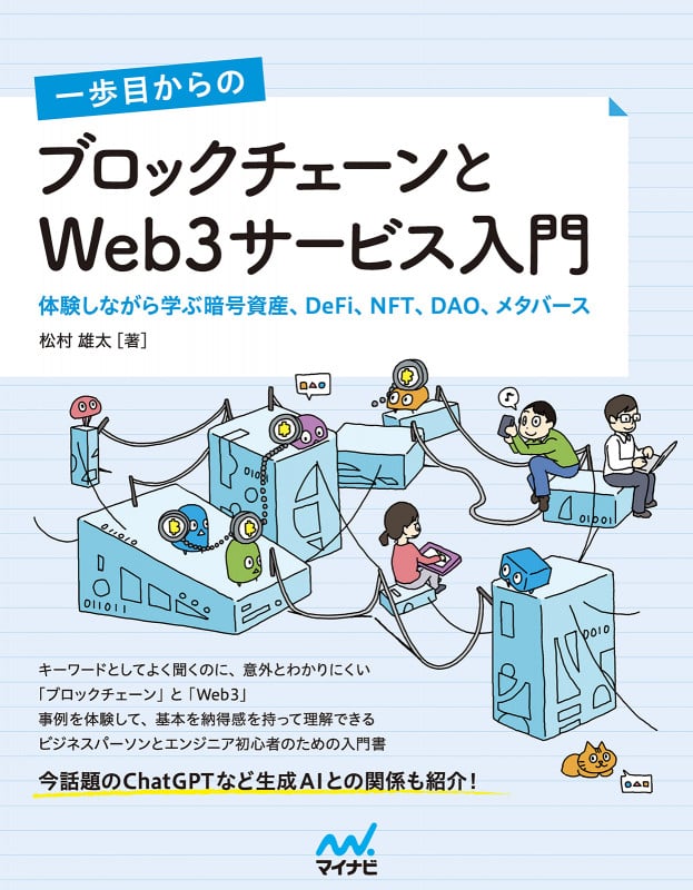 一歩目からのブロックチェーンとWeb3サービス入門 体験しながら学ぶ暗号資産、DeFi、NFT、DAO、メタバース