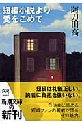 短編小説より愛をこめて (新潮文庫)の詳細を見る