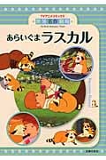 世界名作劇場 あらいぐまラスカル (TVアニメコミックス)
