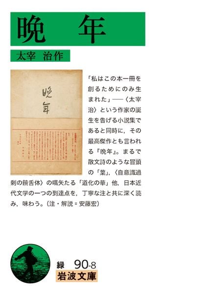 晩年 (岩波文庫 緑90-8)の詳細を見る