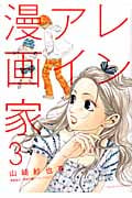 レンアイ漫画家 (3) (モーニングKC)