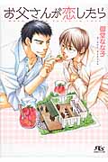 お父さんが恋したら (幻冬舎ルチル文庫)