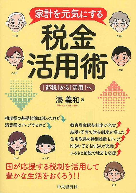 家計を元気にする税金活用術
