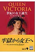 世紀の女王誕生 ヴィクトリア女王 1 (中公文庫)