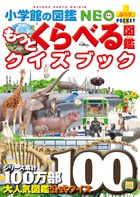 もっとくらべる図鑑クイズブック (小学館の図鑑 NEO+ぷらすPOCKET)