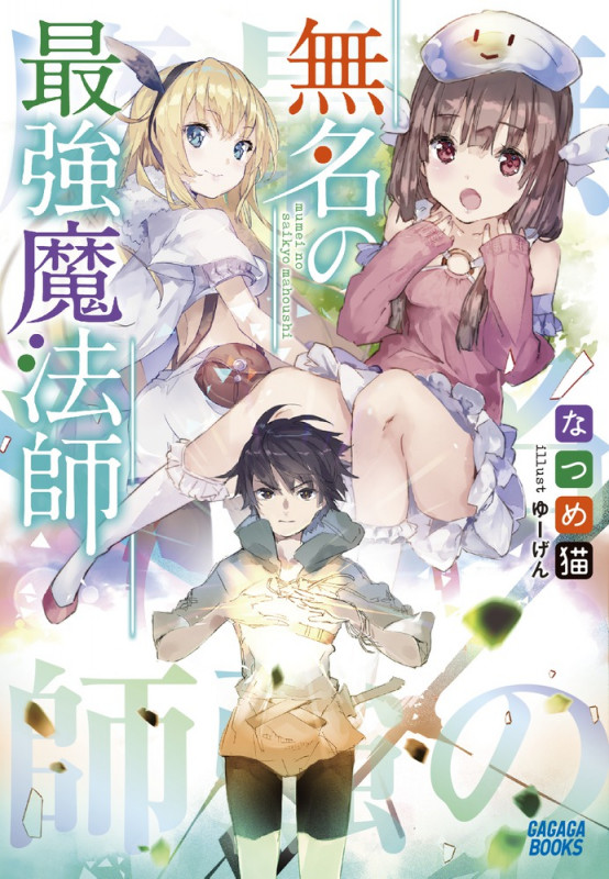 無名の最強魔法師 (ガガガブックス)の詳細を見る