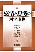 感情と思考の科学事典