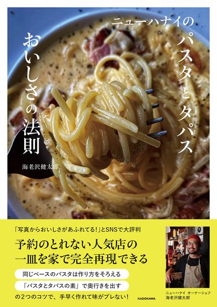 ニューハナイのパスタとタパス おいしさの法則の詳細を見る