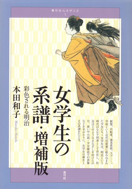 女学生の系譜・増補版  彩色される明治 (青弓社ルネサンス 1)