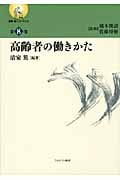 高齢者の働きかた (叢書・働くということ 8)