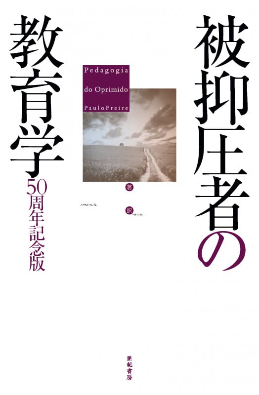 被抑圧者の教育学 50周年記念版
