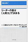リーダーの器は「人間力」で決まる (MURCビジネスシリーズ)