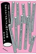 ブランド「メディア」のつくり方 人が動く ものが売れる編集術の詳細を見る
