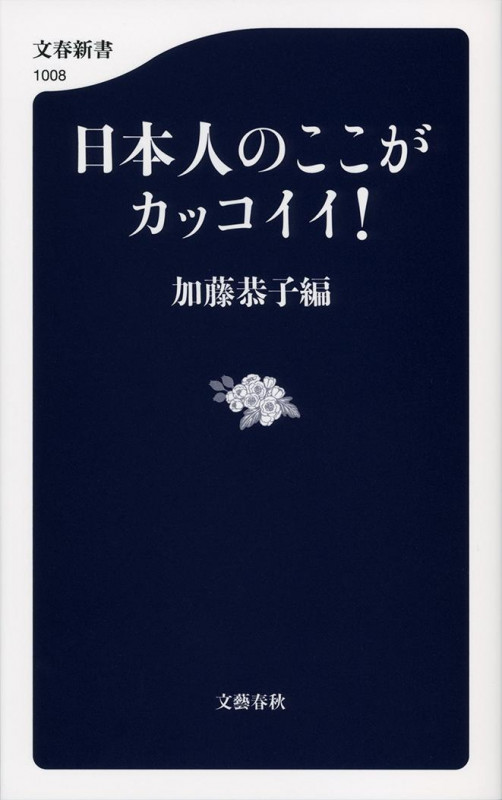 日本人のここがカッコイイ! (文春新書)