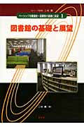図書館の基礎と展望 (ベーシック司書講座・図書館の基礎と展望 1)