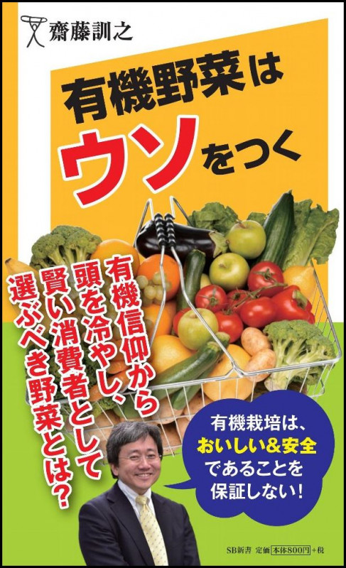 有機野菜はウソをつく (SB新書)