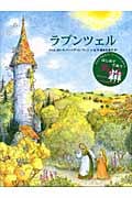 ラプンツェル グリム絵本