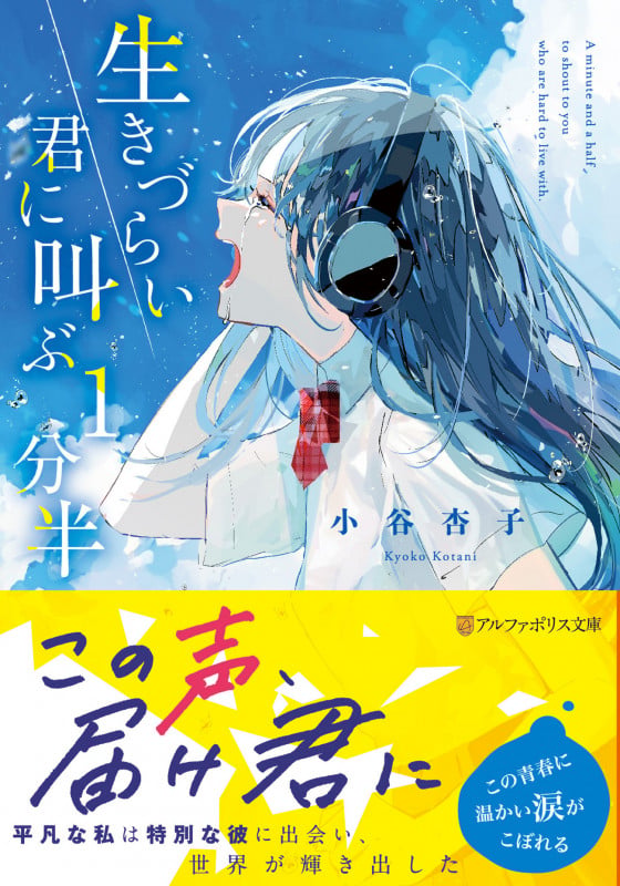 生きづらい君に叫ぶ1分半 (アルファポリス文庫)の詳細を見る
