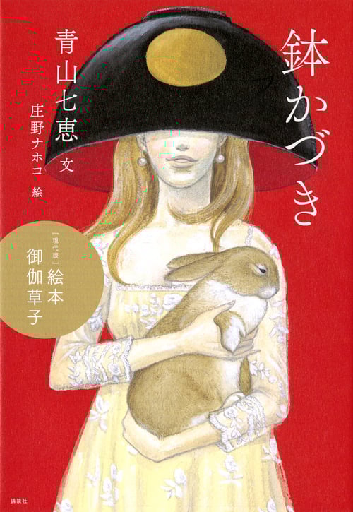 御伽草子 鉢かづき 現代版